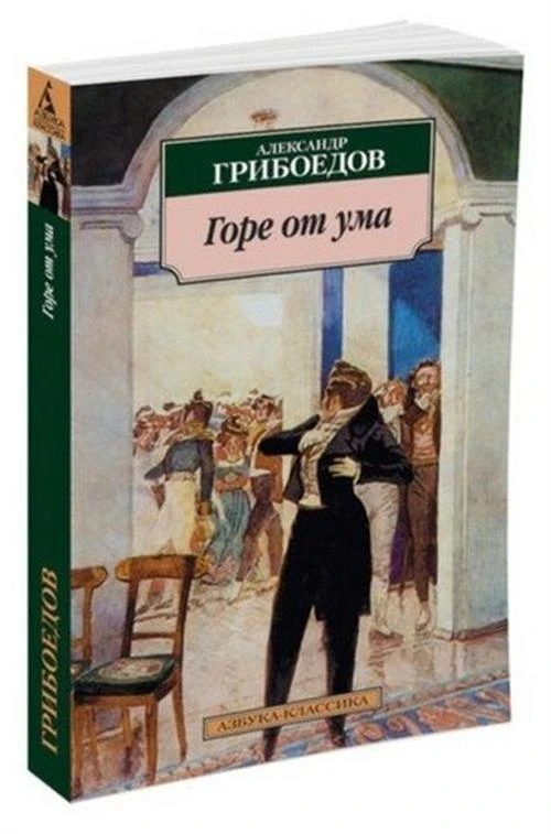 Книга Горе от ума. Грибоедов А.