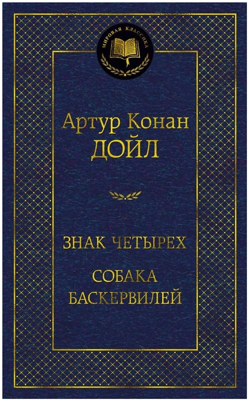 Книга Знак четырех. Собака Баскервилей. Дойл А.К.