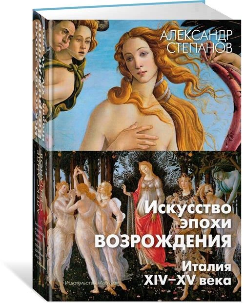 Книга Искусство эпохи Возрождения. Италия. XIV-XV века