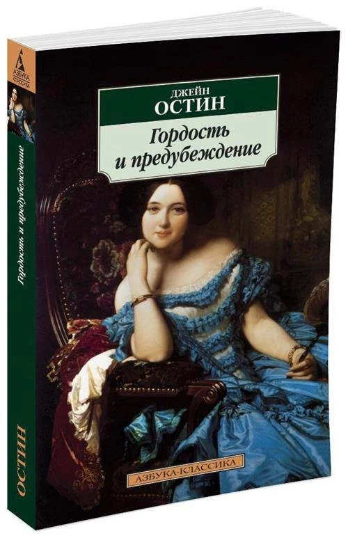 Книга Гордость и предубеждение. Остин Дж.