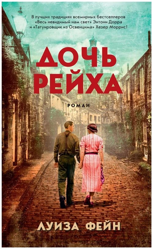 Книга Дочь Рейха. Фейн Л.