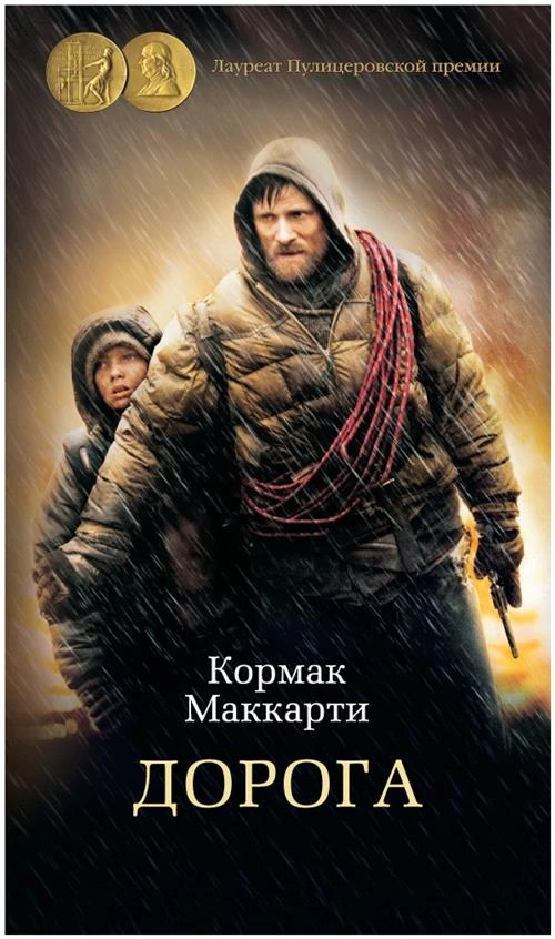 Книга Дорога. Маккарти К.