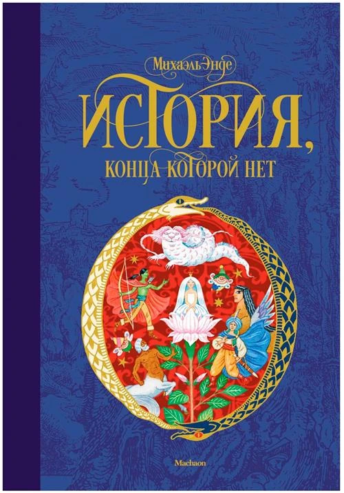 Книга История, конца которой нет. Энде М.