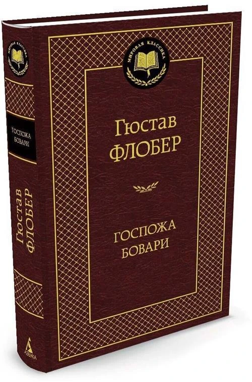 Книга Госпожа Бовари. Флобер Г.