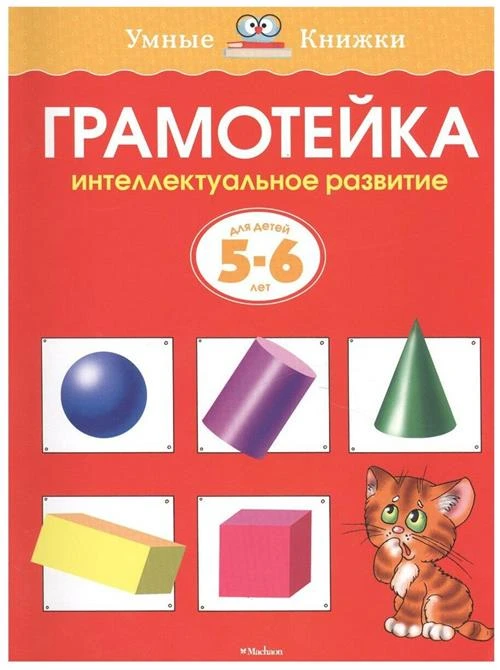 Книга Грамотейка. Интеллектуальное развитие детей 5-6 лет. Земцова О.Н.