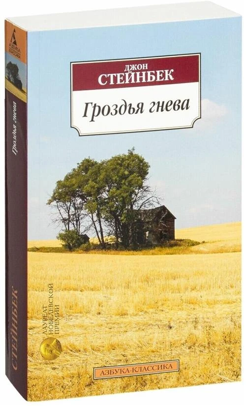 Книга Гроздья гнева. Стейнбек Дж.