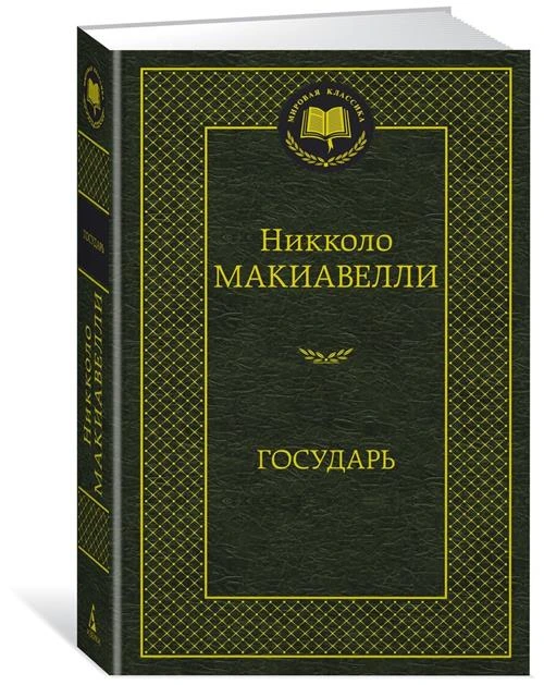 Книга Государь. Макиавелли Н.