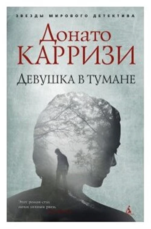 Книга Девушка в тумане. Карризи Д.