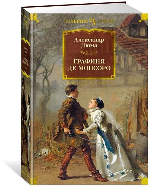 Книга Графиня де Монсоро