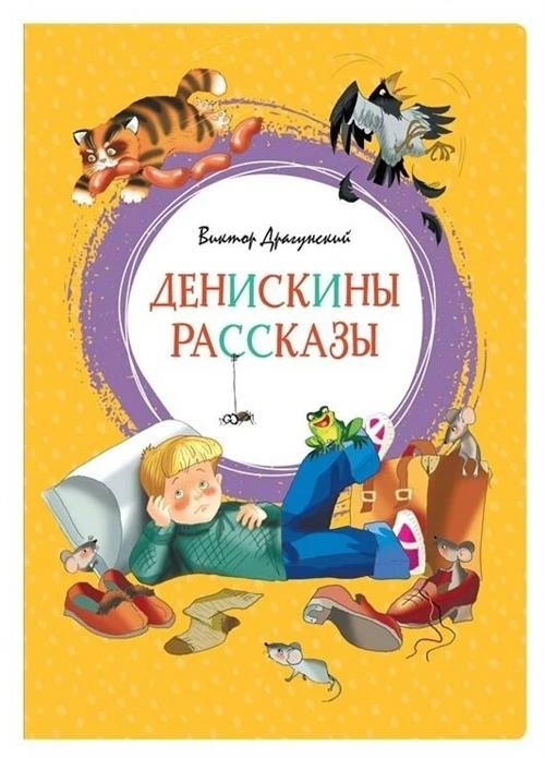 Книга Денискины рассказы. Драгунский В.