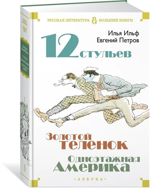 Книга Двенадцать стульев. Золотой теленок. Одноэтажная Америка. Ильф И., Петров Е.