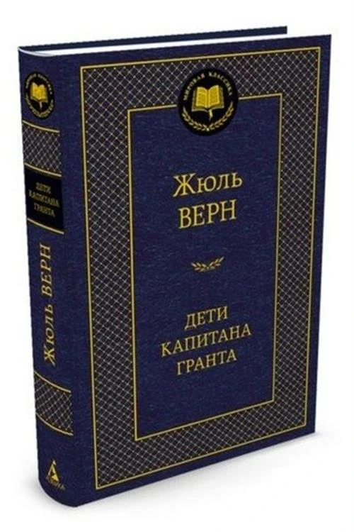 Книга Дети капитана Гранта. Верн Ж.