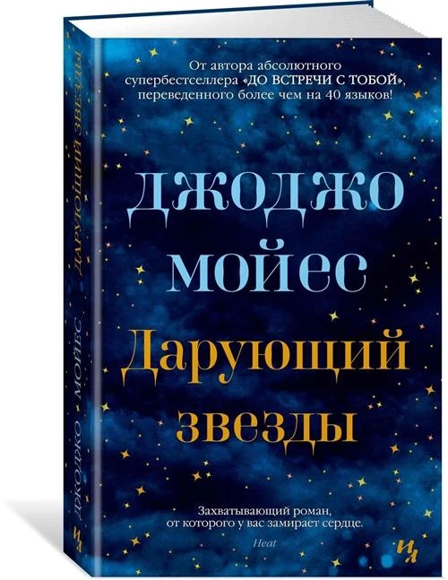 Книга Дарующий звезды. Мойес Дж.