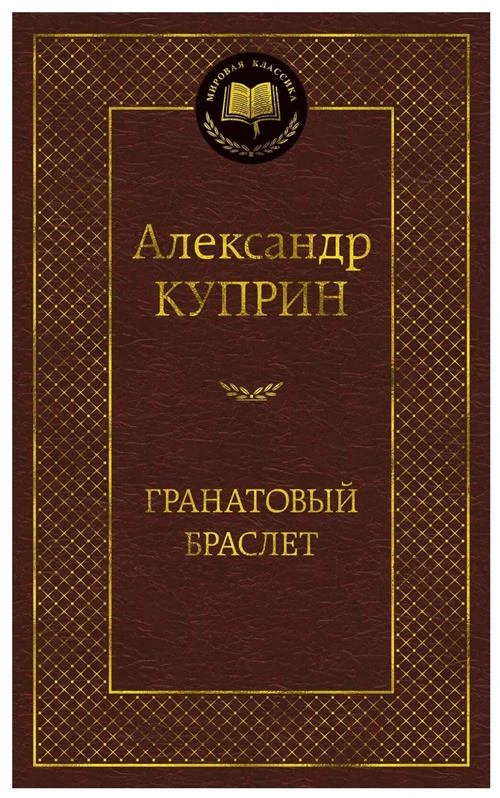 Книга Гранатовый браслет. Куприн А.