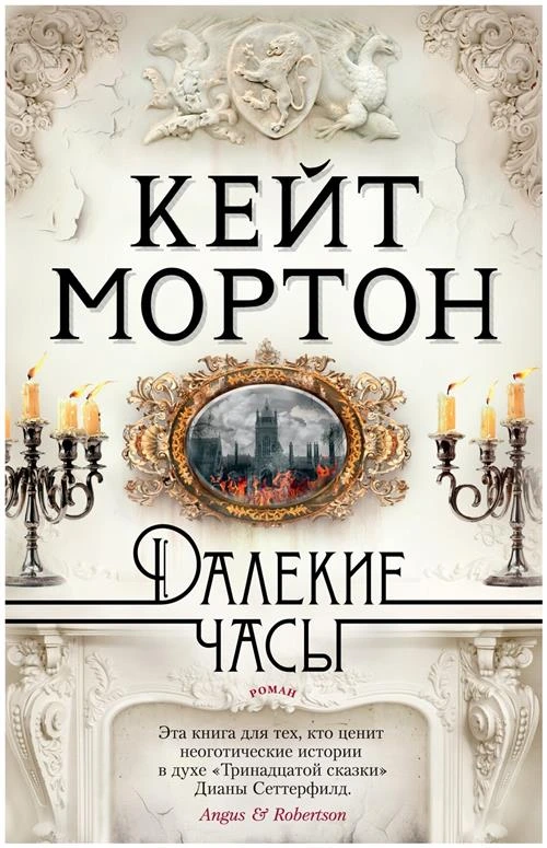 Книга Далекие часы. Мортон К.