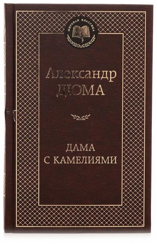 Книга Дама с камелиями. Дюма А.