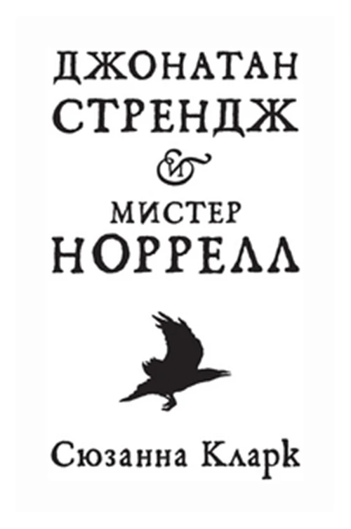 Книга Джонатан Стрендж и мистер Норрелл. Кларк С.