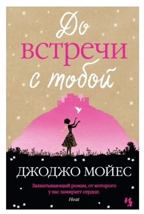 Книга До встречи с тобой. Мойес Дж.