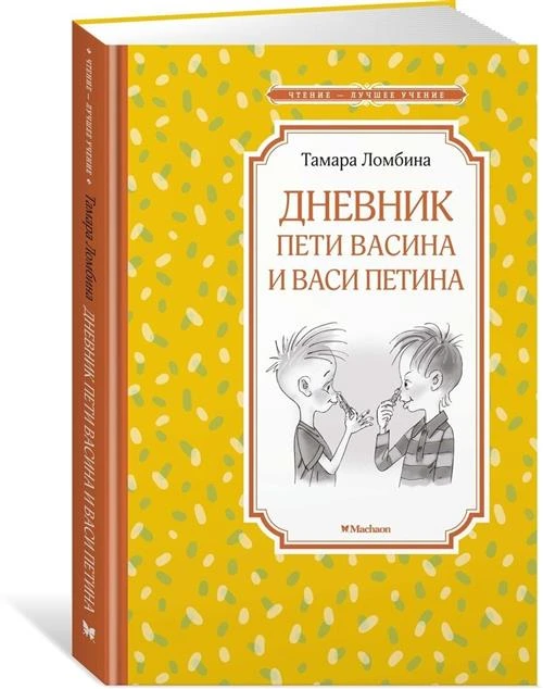 Книга Дневник Пети Васина и Васи Петина. Ломбина Т.