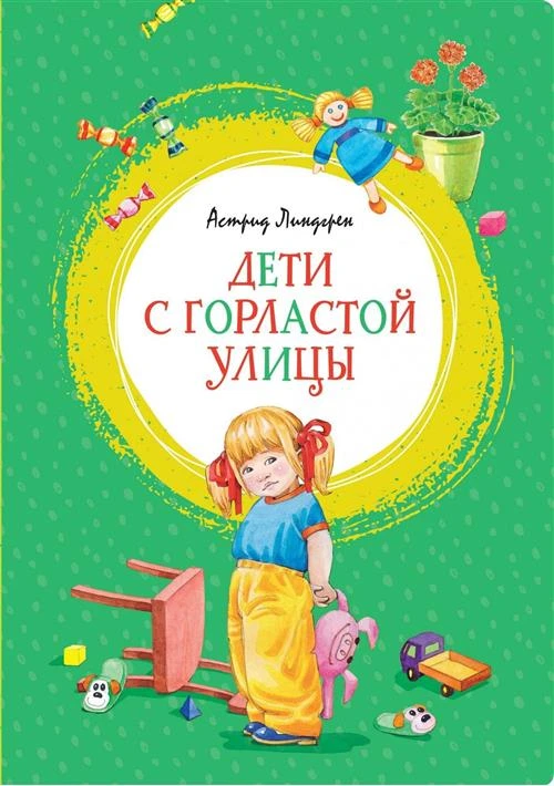 Книга Дети с Горластой улицы. Линдгрен А.