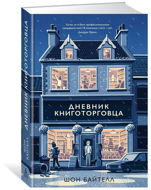 Книга Дневник книготорговца. Байтелл Ш.