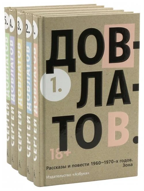 Книга Довлатов С. Пятитомник (комплект). Довлатов С.