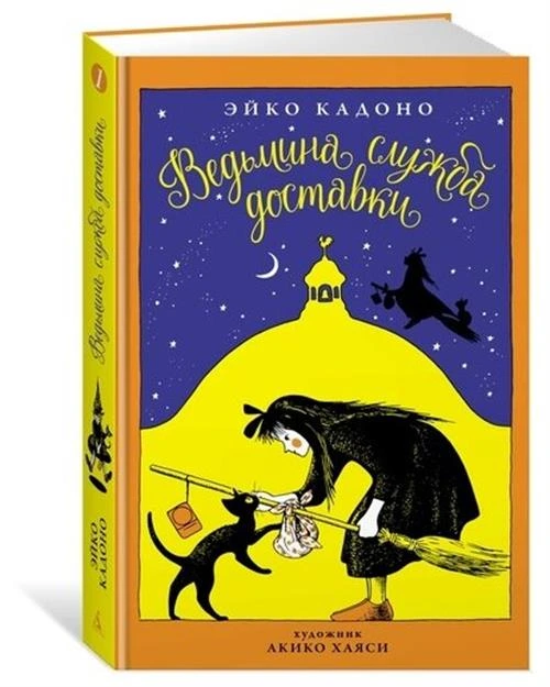 Книга Ведьмина служба доставки. Кн.1. Кадоно Э.