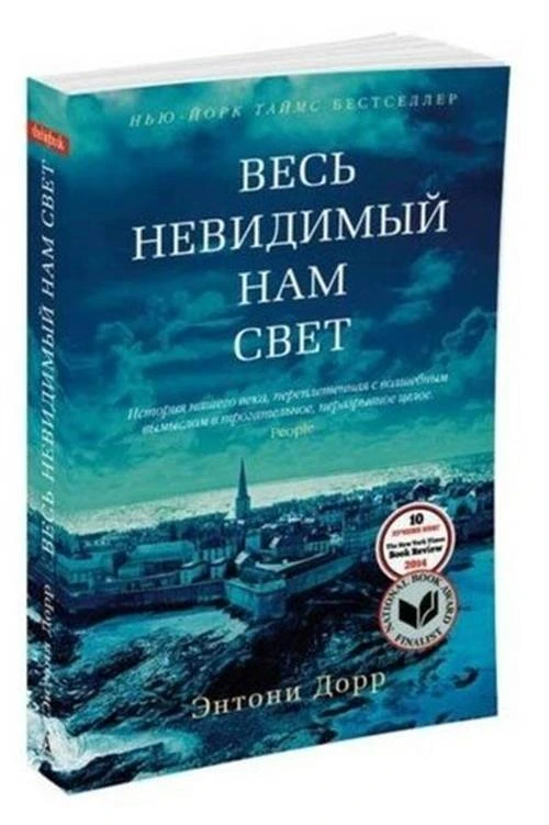 Книга Весь невидимый нам свет. Дорр Э.