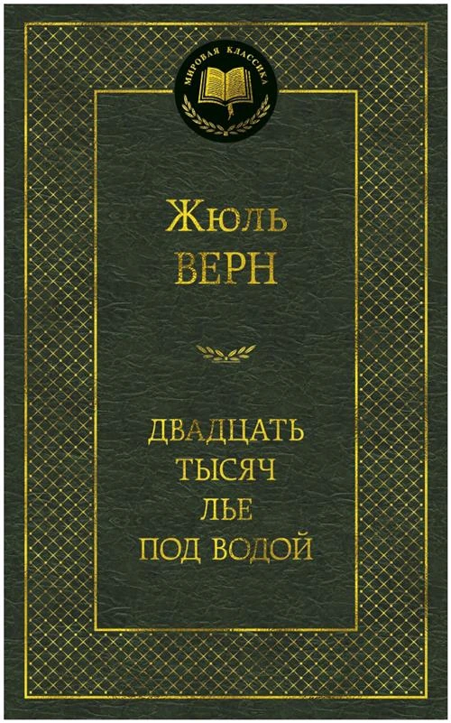 Книга Двадцать тысяч лье под водой. Верн Ж.