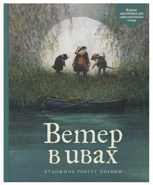 Книга Ветер в ивах. Грэм К.