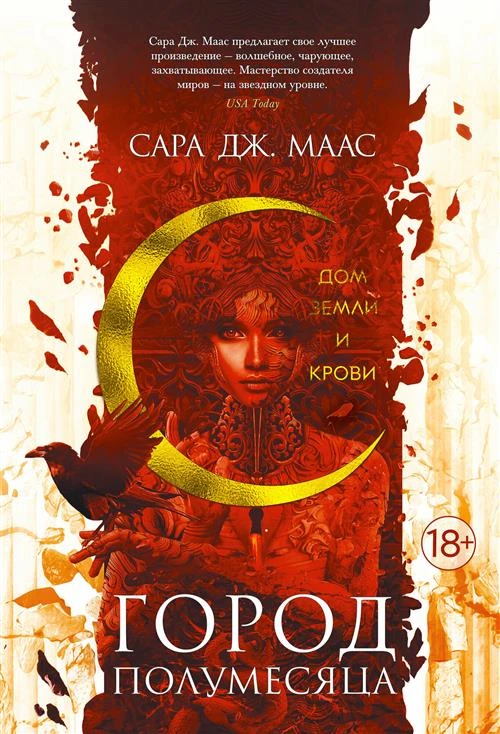 Книга Город Полумесяца. Дом Земли и Крови. Маас С.Дж.