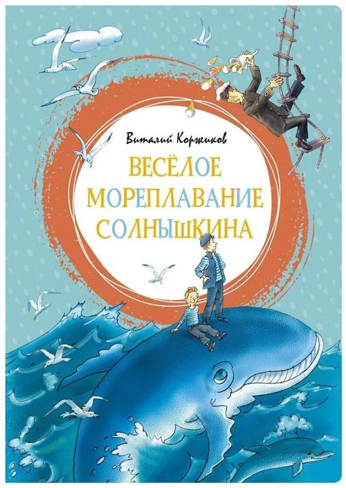 Книга Весёлое мореплавание Солнышкина. Коржиков В.