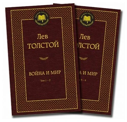 Книга Война и мир (в 2-х книгах) (комплект). Толстой Л.