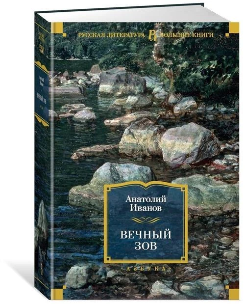 Книга Вечный зов. Иванов А.