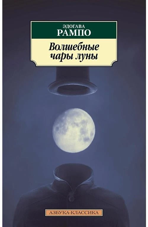 Книга Волшебные чары луны. Рампо Э.