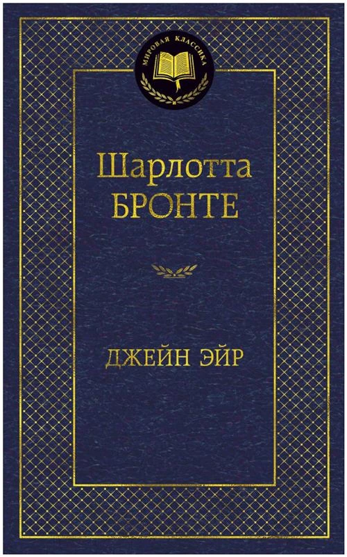 Книга Джейн Эйр. Бронте Ш.