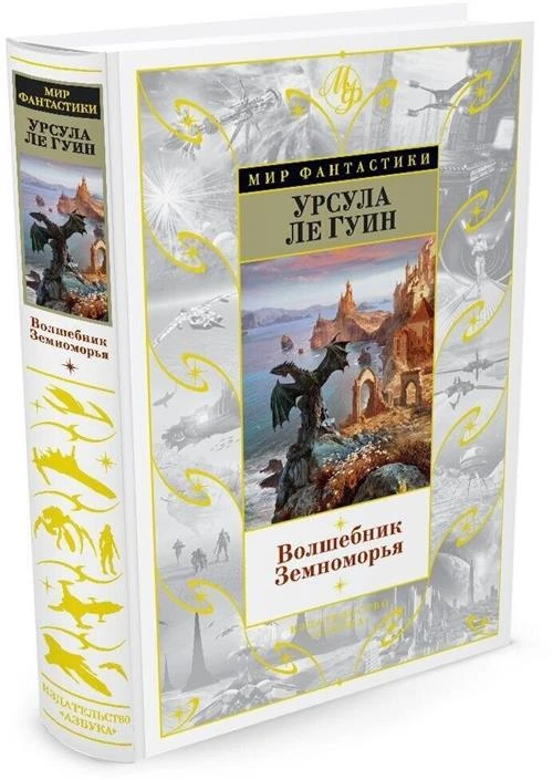 Книга Волшебник Земноморья. Ле Гуин У.