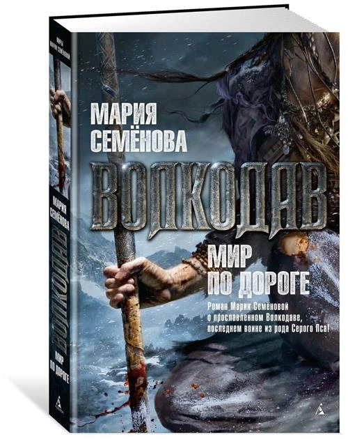 Книга Волкодав. Мир по дороге. Семёнова М.