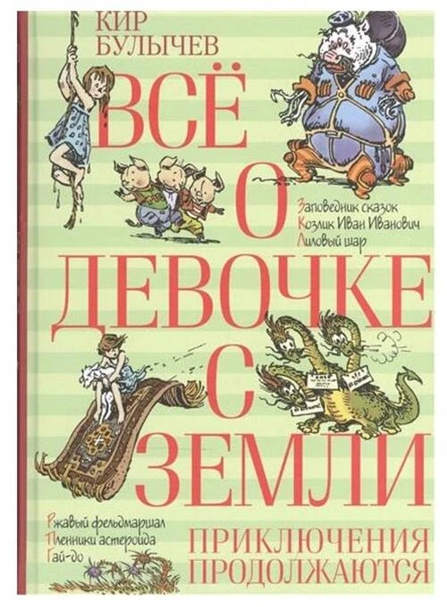 Книга Всё о девочке с Земли. Приключения продолжаются. Булычев К.