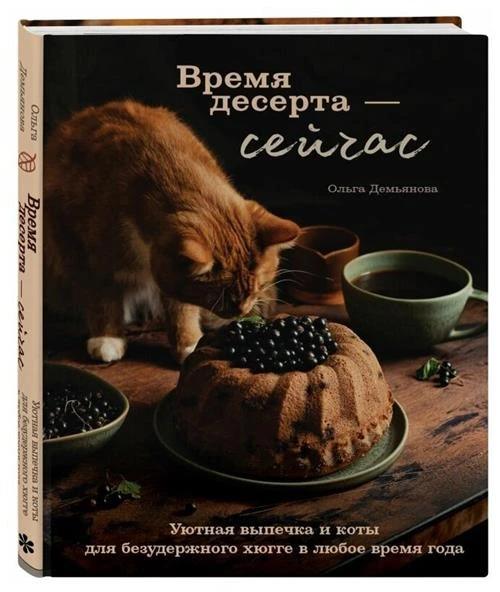 Книга Время десерта - сейчас. Уютная выпечка и коты для безудержного хюгге в любое время года (Ольга Демьянова)