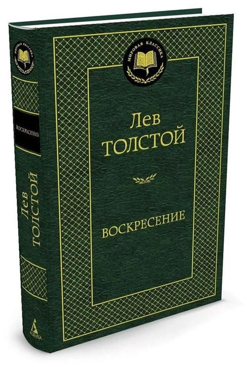 Книга Воскресение. Толстой Л.