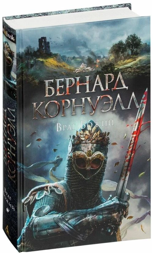 Книга Враг Божий. Корнуэлл Б.