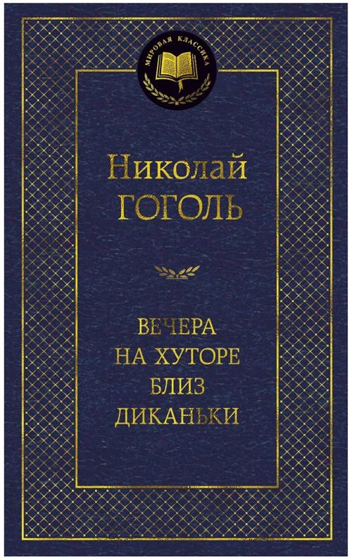 Книга Вечера на хуторе близ Диканьки. Гоголь Н.