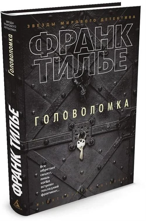 Книга Головоломка. Тилье Ф.