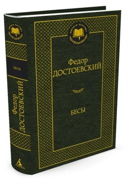 Книга Бесы. Достоевский Ф.