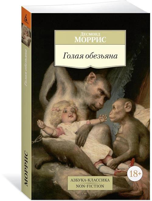 Книга Голая обезьяна. Моррис Д.