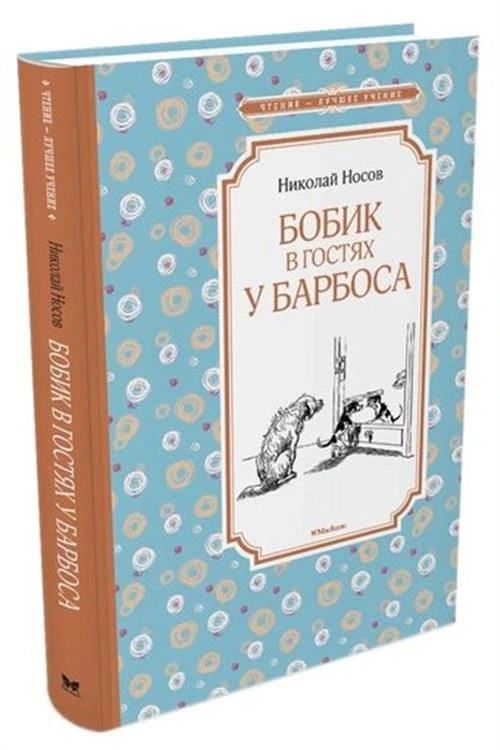 Книга Бобик в гостях у Барбоса. Носов Н.