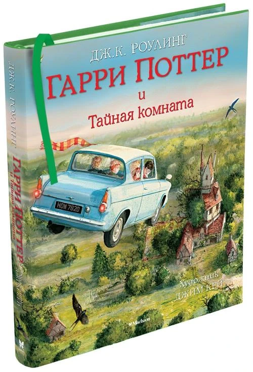 Книга Гарри Поттер и Тайная комната (с цветными иллюстрациями). Роулинг Дж.К.