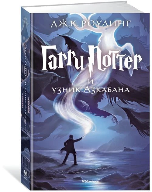 Книга Гарри Поттер и узник Азкабана. Роулинг Дж.К.