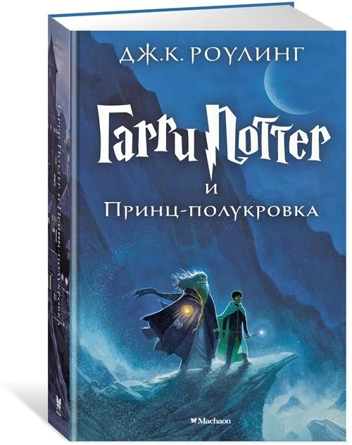 Книга Гарри Поттер и Принц-полукровка. Роулинг Дж.К.